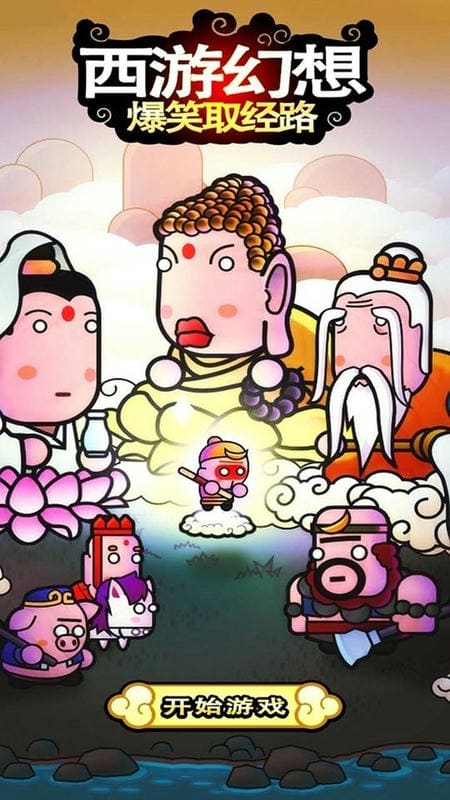 西游幻想爆笑取经路最新版截图3
