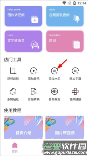 高坪小视频制作手机版怎么添加水印1