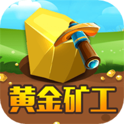 黄金矿工经典版教育游戏v1.1