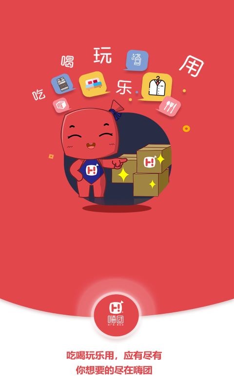 嗨团团购手机版截图2