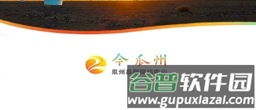 今瓜州软件宣传图1