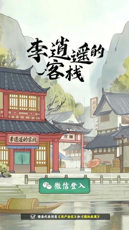 李逍遥的客栈红包版