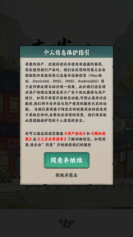李逍遥的客栈游戏截图1