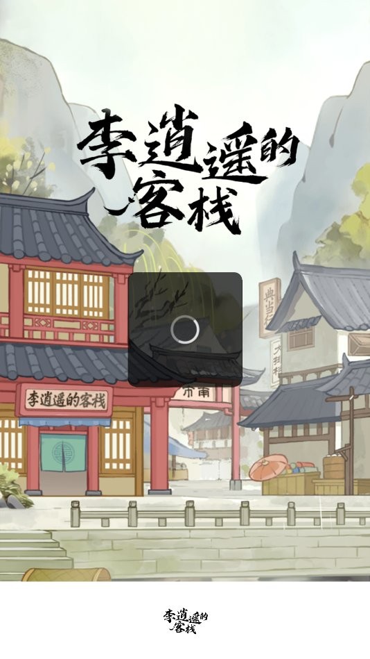 李逍遥的客栈游戏截图2