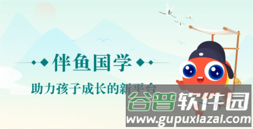 伴鱼国学图片2