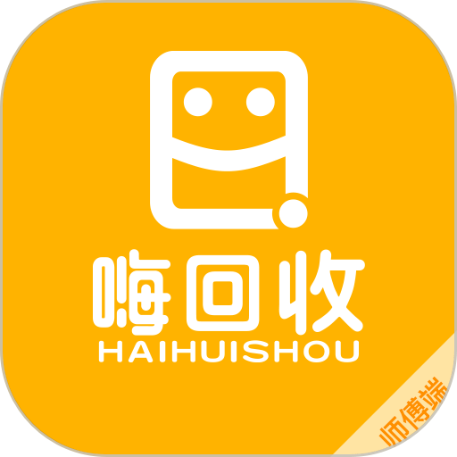 嗨回收师傅端官方版v1.5.5