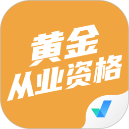 黄金从业资格考试聚题库appv2.0.6