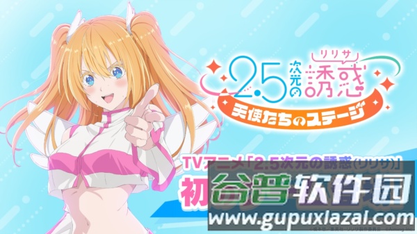 2.5次元的诱惑天使们的舞台日服图片1