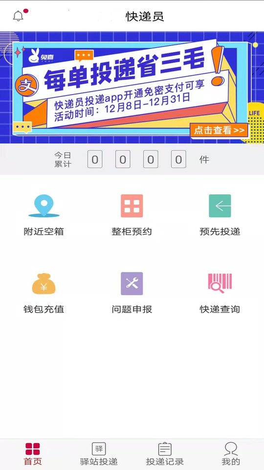 兔喜投递官方版截图1