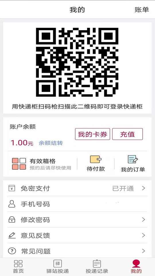 兔喜投递官方版截图2