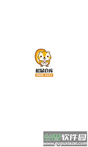 松鼠仓库软件截图3