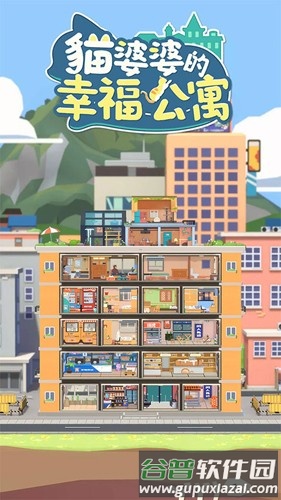 猫婆婆的幸福公寓无限金币只增不减最新版本截图1
