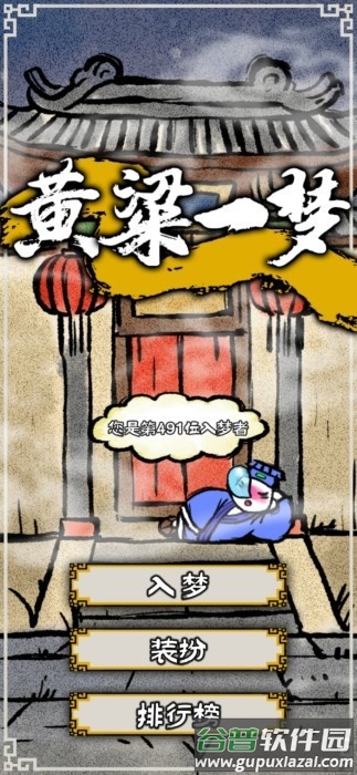 黄粱一梦游戏截图3
