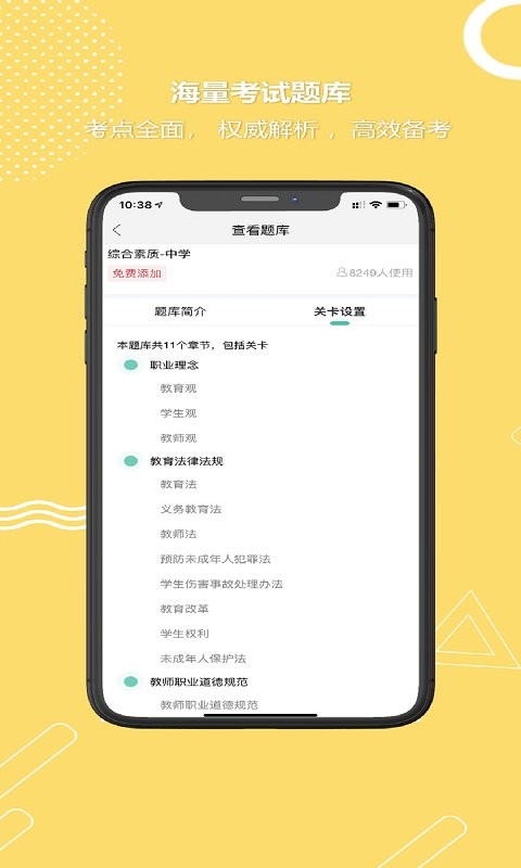 全民考教师软件截图3