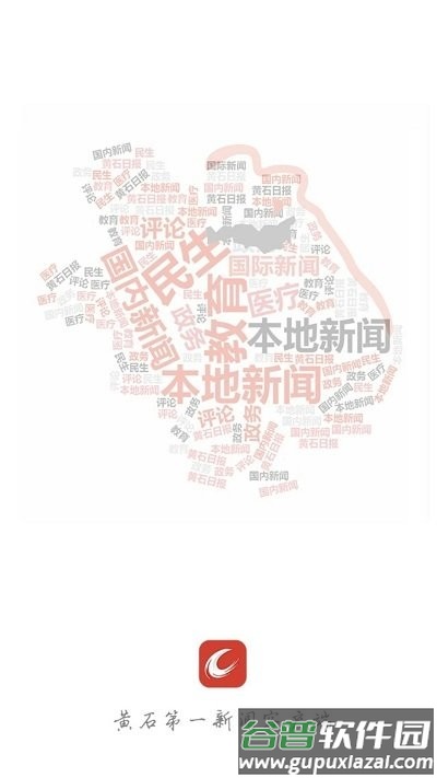 黄石日报客户端截图4