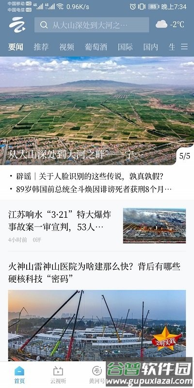 黄河云视移动客户端截图2