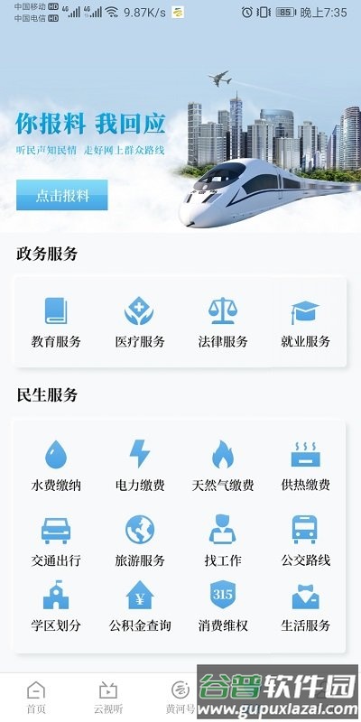 黄河云视移动客户端截图4
