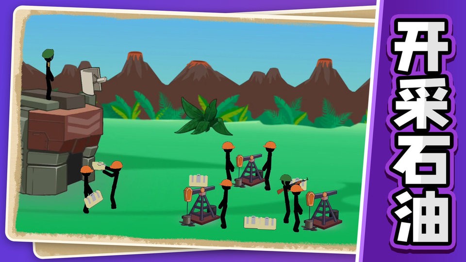 火柴人黎明归来官方版截图3