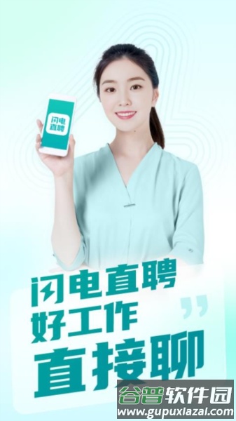 闪电直聘官方版截图1