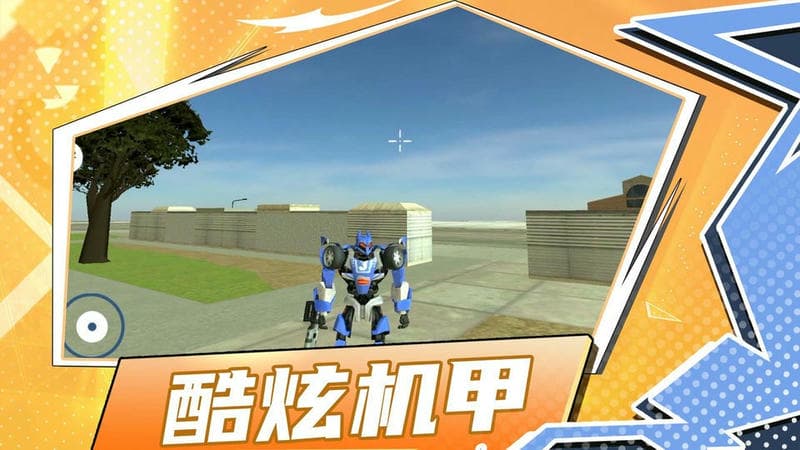 都市机甲模拟器官方版截图1