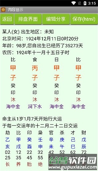 批八字算命会员解锁版图片7