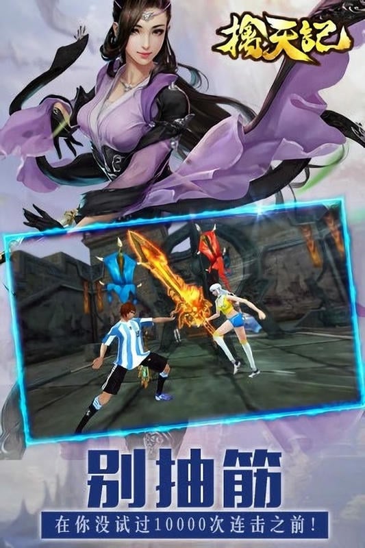 擒天记官方版截图2