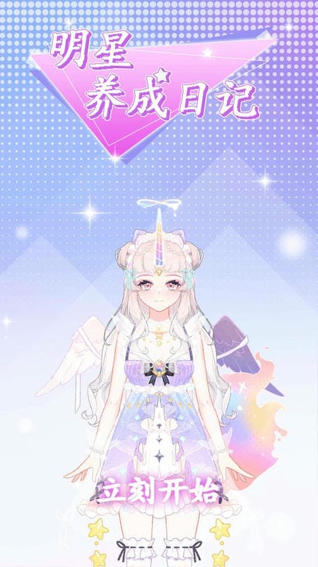 明星养成日记完整版游戏截图3