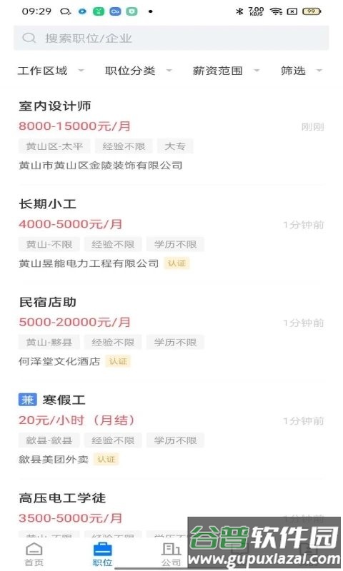黄山人才网app官方版截图2