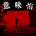 懂了就很恐怖的故事中文版v1.0.0