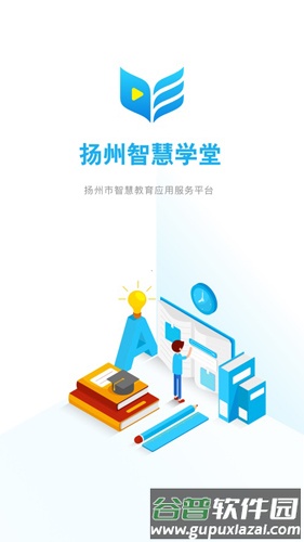 扬州智慧学堂教育应用服务平台截图1