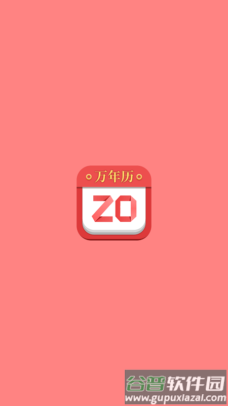 黄历运势日历软件截图1