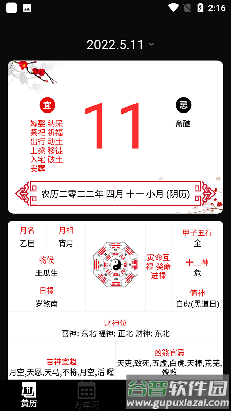 黄历运势日历软件截图2