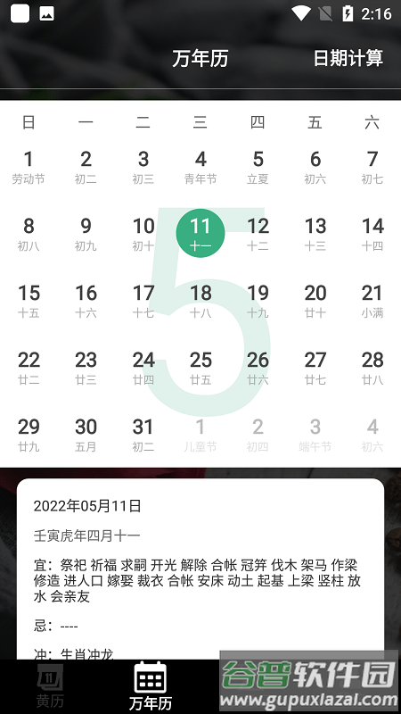 黄历运势日历软件截图3
