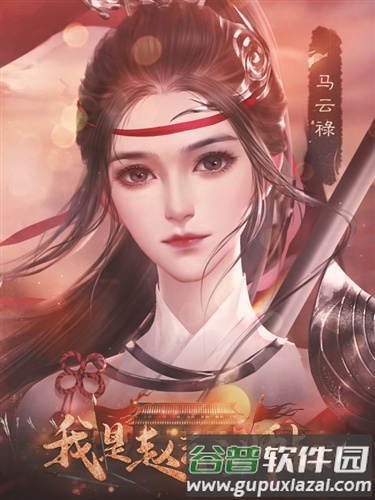 我是赵云的师叔2图片3