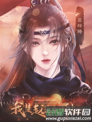 我是赵云的师叔2图片6