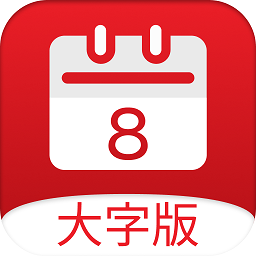 黄历大字版官方版(改名小历)v1.6.7