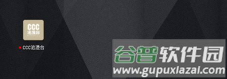 CCC追漫台最新版本2