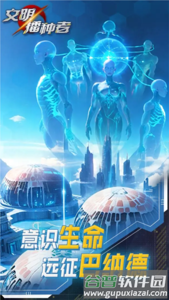 文明播种者截图1