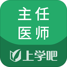 麻醉学主任医师考试题库app下载-麻醉学主任医师软件安卓版v5.0.5