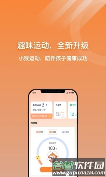 小猴运动官方版截图2