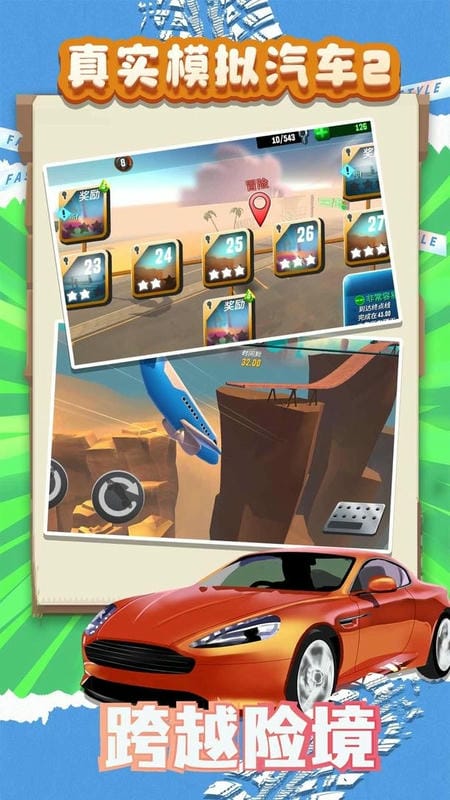 真实模拟汽车2手机版