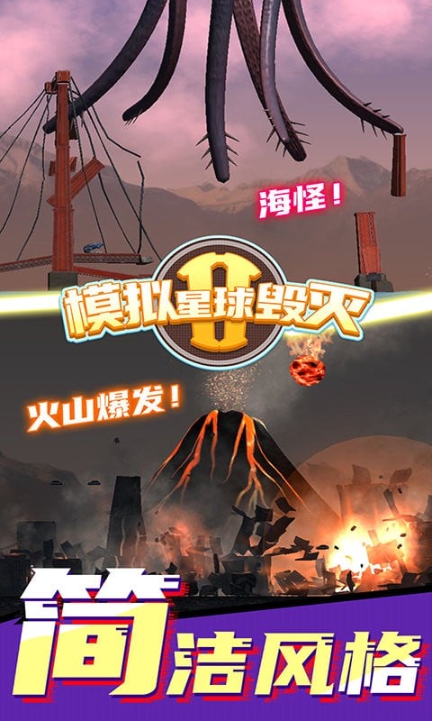 模拟星球毁灭2官方版截图1