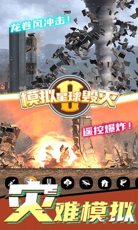模拟星球毁灭2官方版截图2