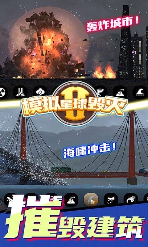 模拟星球毁灭2官方版截图3