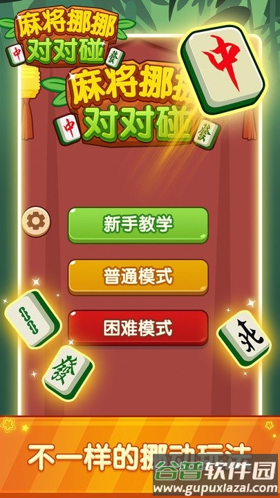 麻将挪挪对对碰手机版截图1