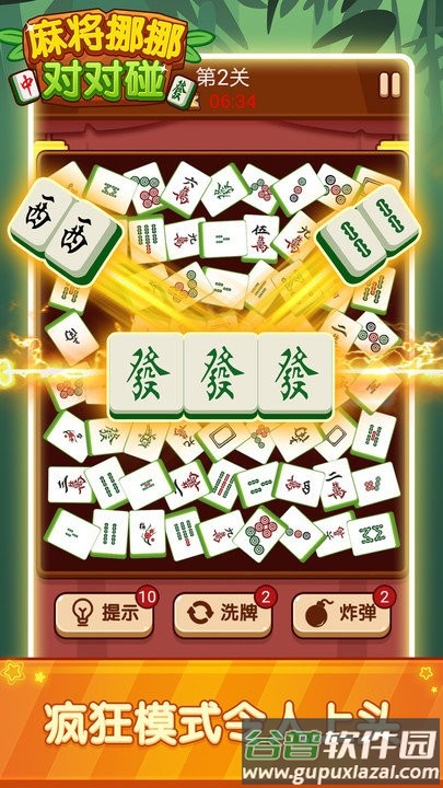 麻将挪挪对对碰手机版截图2