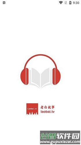 老白故事听书app截图1