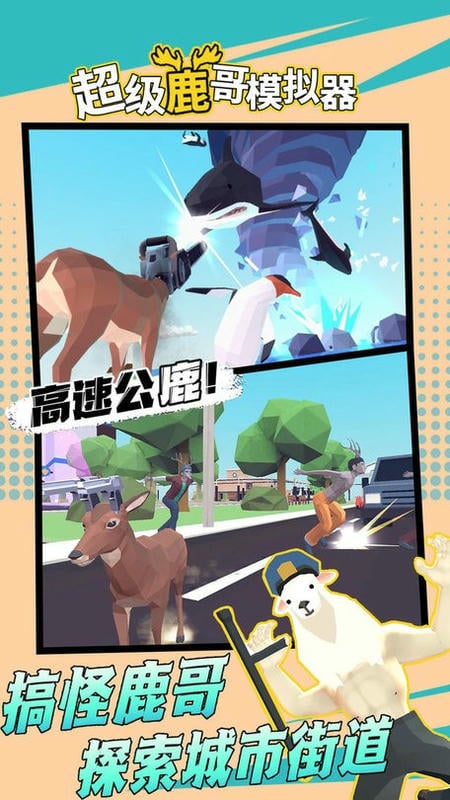 超级鹿哥模拟器官方版截图1