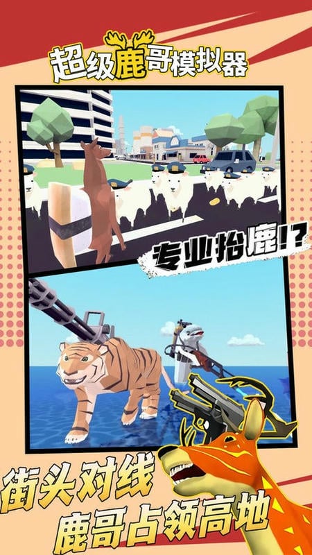 超级鹿哥模拟器官方版截图2