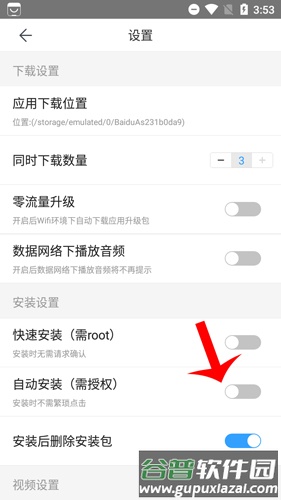 百度手机助手怎么设置自动安装3